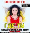 Скачать песню Инфинити - Где Ты (DMC Cox & Beloe Cloud Remix)