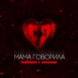 Скачать песню Тайпан - Мама Говорила (feat. Nazami)