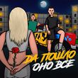 Скачать песню Raze - Да Пошло Оно Всё (feat. Дима Роуз)