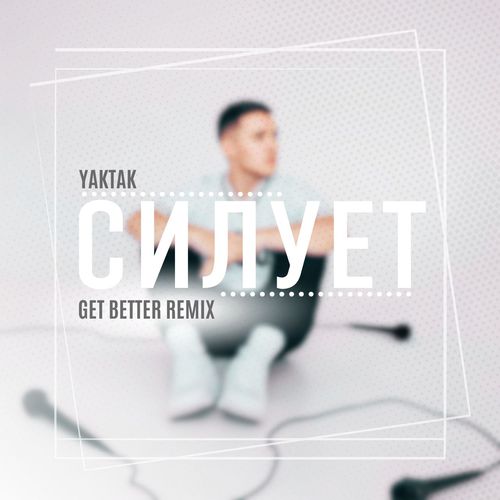 Скачать песню Yaktak - Силует (Get Better Remix)