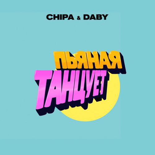 Скачать песню Chipa - Пьяная Танцует (feat. Daby)