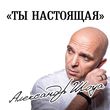 Скачать песню Александр Шоуа - Ты Настоящая