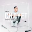 Скачать песню Yaktak - Силует (Get Better Remix)