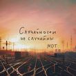 Скачать песню Мот - Случайности Не Случайны