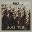 Скачать песню Fiinka - Дощ Паде