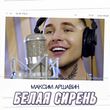 Скачать песню Максим Аршавин - Белая Сирень