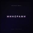 Скачать песню Паша Proorok - Минорами (Cherkasov Remix)