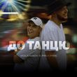 Скачать песню Volkanov - До Танцю (feat. Pauchek)