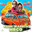 Скачать песню Samurayki - Едем Жарить Мясо