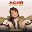 Скачать песню Асия - Детство