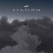Скачать песню Akmal' - В Моей Крови