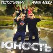 Скачать песню Anton Ageev - Юность (feat. Тестостерович)