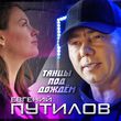 Скачать песню Евгений Путилов - Танцы Под Дождём