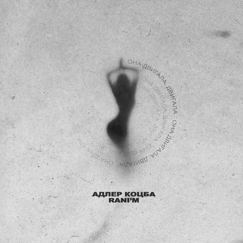 Скачать песню Адлер Коцба - Она Двигала, Двигала (feat. Rani'm)