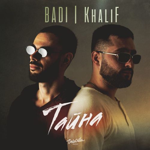 Скачать песню Badi - Тайна (feat. KhaliF)