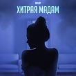 Скачать песню Wellay - Хитрая Мадам