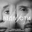 Скачать песню Ірина Білик - Відпусти (feat. Сергій Мироненко)