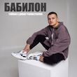 Скачать песню Тайпан - Бабилон (feat. Динар Рахматуллин)