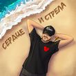 Скачать песню Emin - Сердце И Стрела
