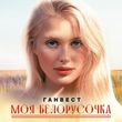 Скачать песню Ганвест - Моя Белорусочка