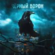 Скачать песню Lustova - Чёрный Ворон (feat. Лёша Стелит)