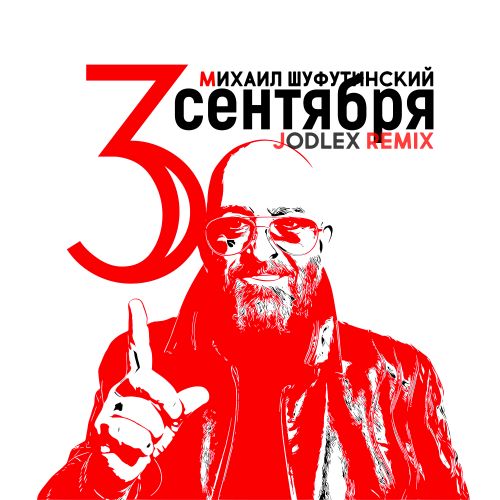 Скачать песню Михаил Шуфутинский - 3-е Сентября (Jodlex Remix)