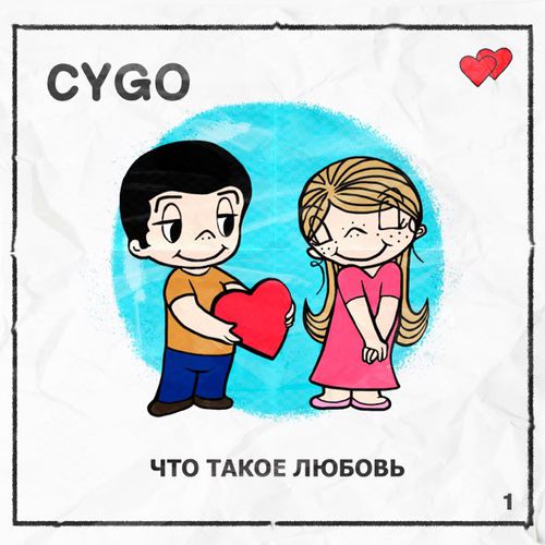 Скачать песню Cygo - Что Такое Любовь