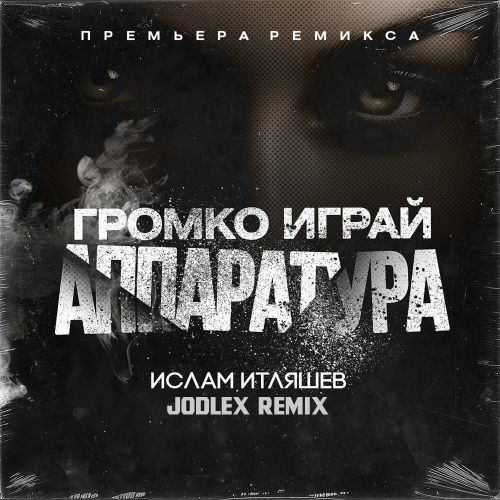 Скачать песню Ислам Итляшев - Громко Играй Аппаратура (Jodlex Remix)