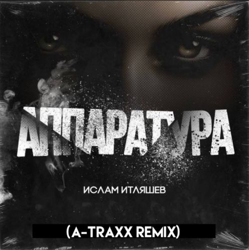 Скачать песню Ислам Итляшев - Аппаратура (A-Traxx Remix)