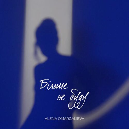 Скачать песню Alena Omargalieva - Більше Не Буду