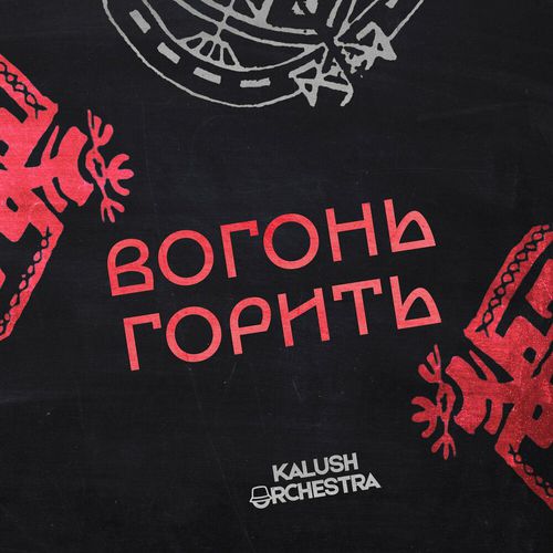 Скачать песню Kalush Orchestra - Вогонь Горить