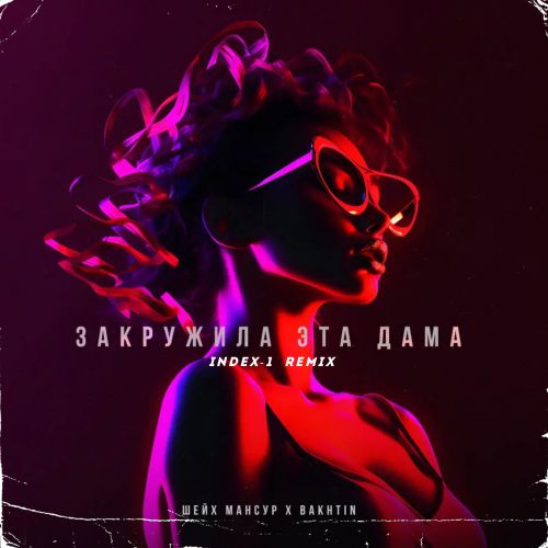 Скачать песню Шейх Мансур & Bakhtin - Закружила Эта Дама (Index-1 Remix)