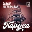 Скачать песню Зануда - Паруса (feat. Ангелина Рай)