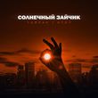 Скачать песню Тайпан - Солнечный Зайчик (feat. Hydy)