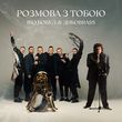 Скачать песню Іво Бобул - Розмова З Тобою (feat. Дикоbrass)