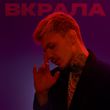 Скачать песню Demchuk - Вкрала