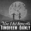Скачать песню Timofeew - Мне Б Всё Вернуть (feat. Danly)