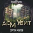 Скачать песню Сергей Ревтов - Дом Убит