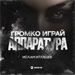 Скачать песню Ислам Итляшев - Громко Играй Аппаратура