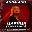 Скачать песню Anna Asti - Царица (Jonvs Remix)
