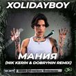Скачать песню Xolidayboy - Мания (Nik Kerin & Dobrynin Remix)