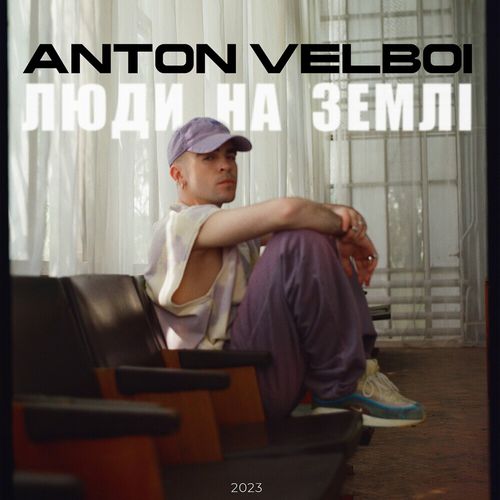 Скачать песню Anton Velboi - Люди На Землі