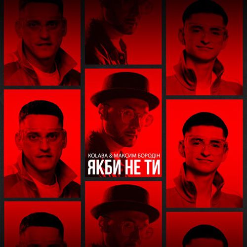 Скачать песню Kolaba - Якби Не Ти (feat. Максим Бородін)