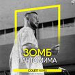 Скачать песню Зомб - Пантомима (Colett Remix)