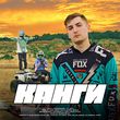 Скачать песню Канги - Хватит Думать (feat. Galust)