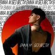 Скачать песню Emma M - Без Вести