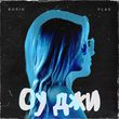 Скачать песню Колін - Оу Джи (feat. Vlas)