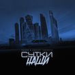 Скачать песню Gazan - Сутки Наши (feat. Andery Toronto)