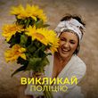 Скачать песню Оля Цибульська - Викликай Поліцію