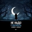 Скачать песню Agunda - Не Надо Говорить (feat. Тайпан)
